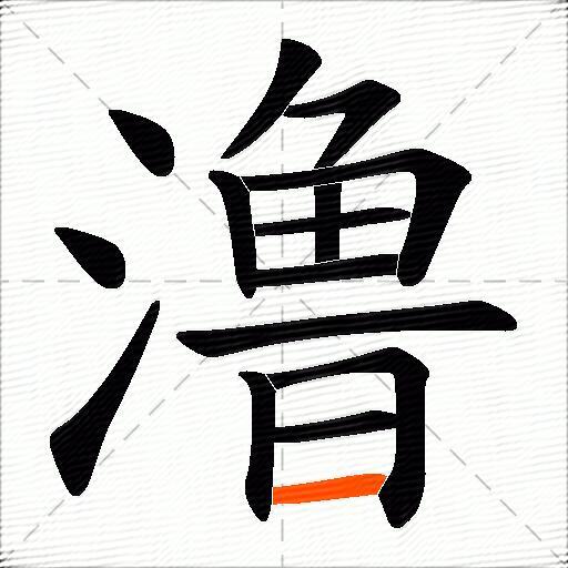 澛