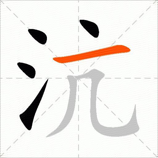 沆