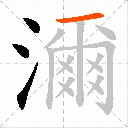 濔
