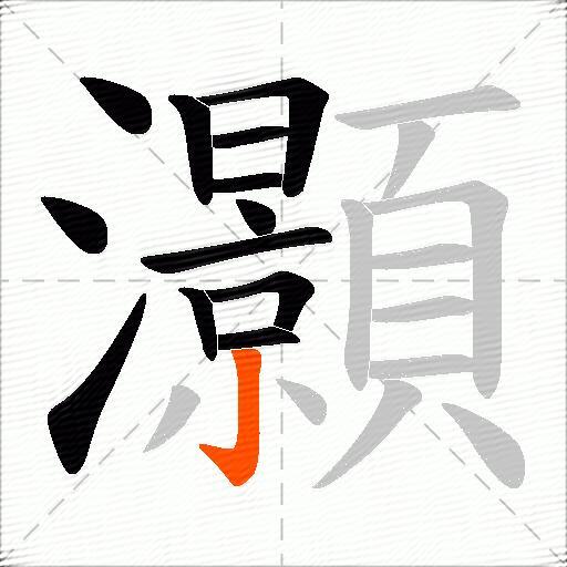 灝