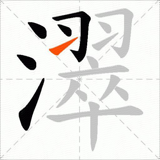 濢