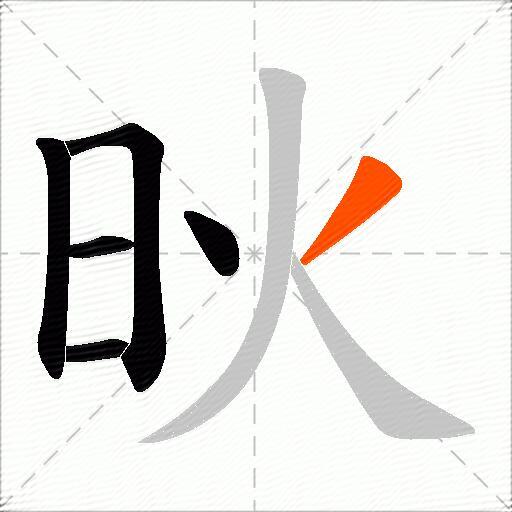 炚