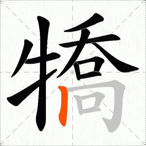 犞