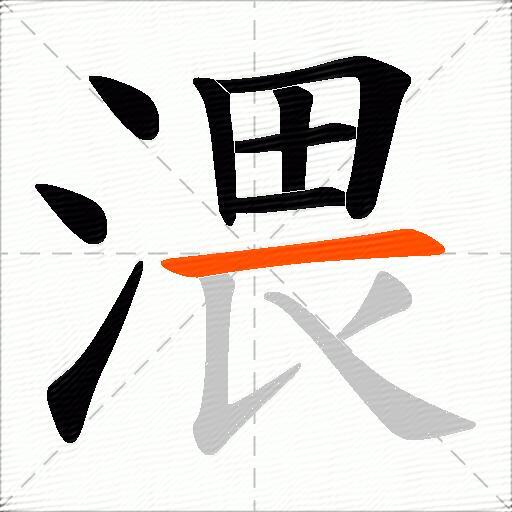 渨