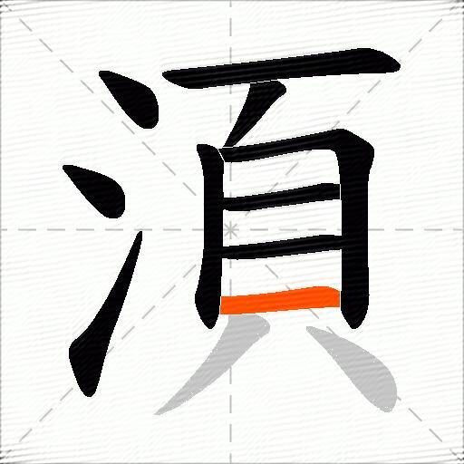湏
