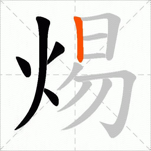 焬