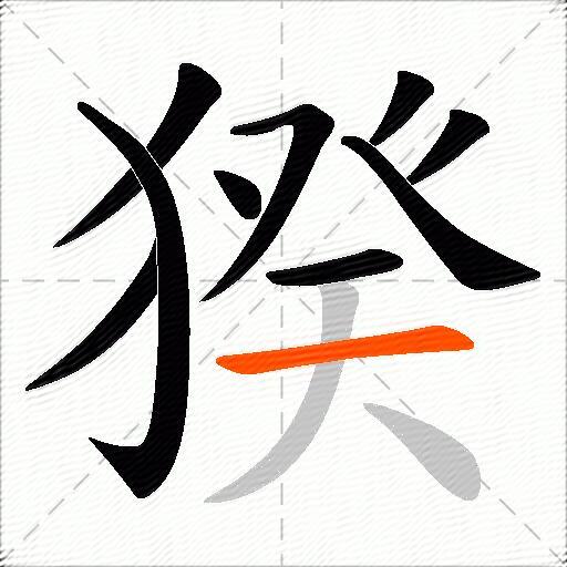 猤