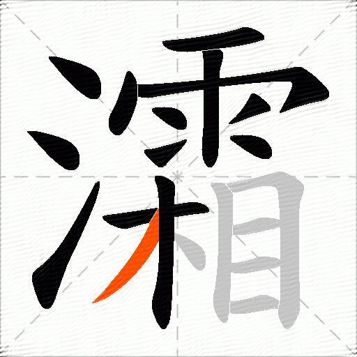 灀