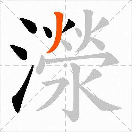 濴