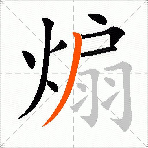 煽