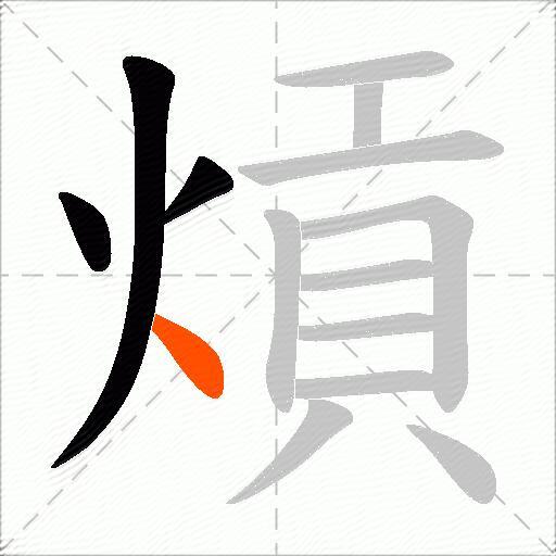 熕