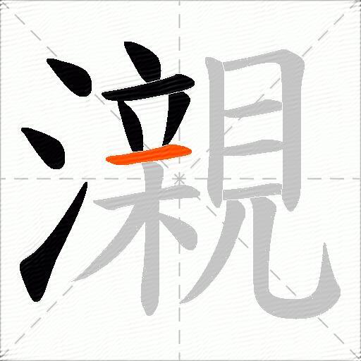 瀙