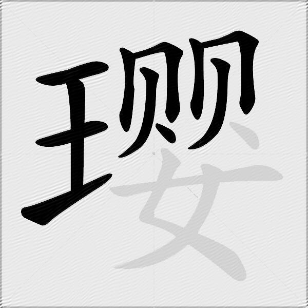 璎