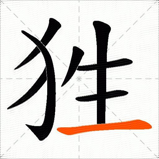 狌