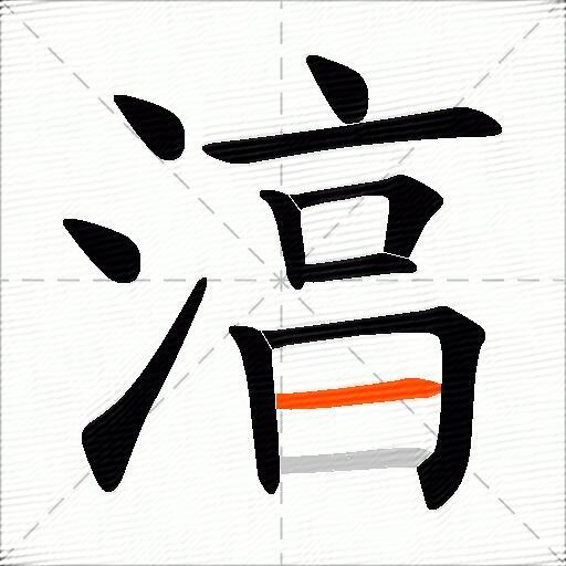 湻