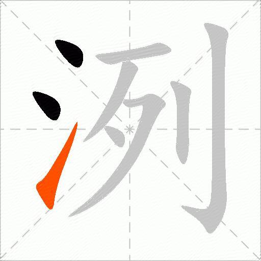 洌