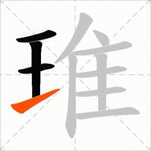 琟