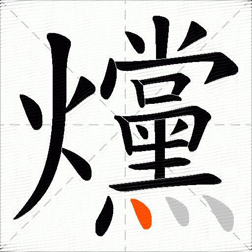 爣