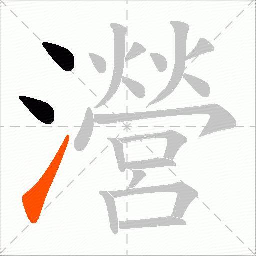 瀯
