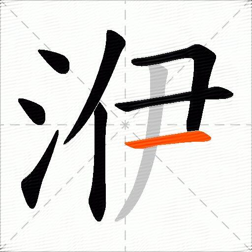 洢