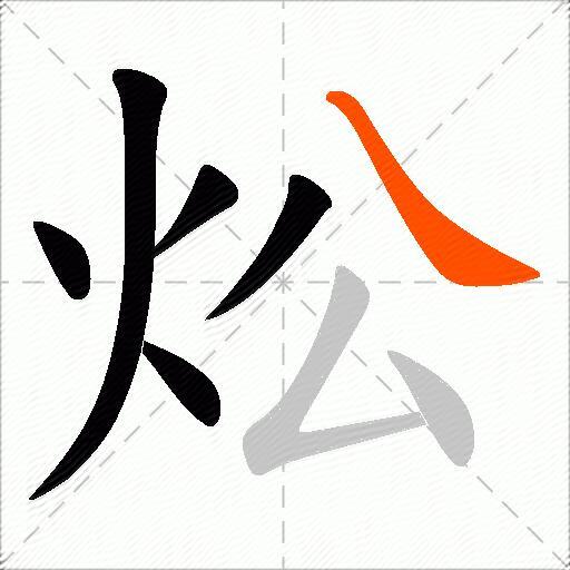 炂