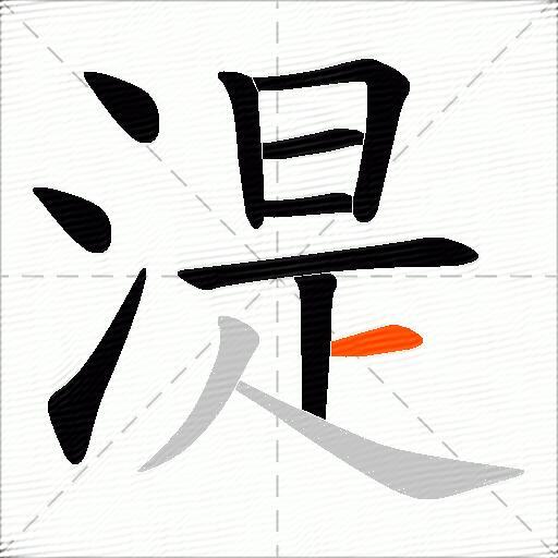 湜