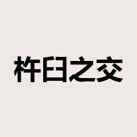 杵臼之交是什么意思