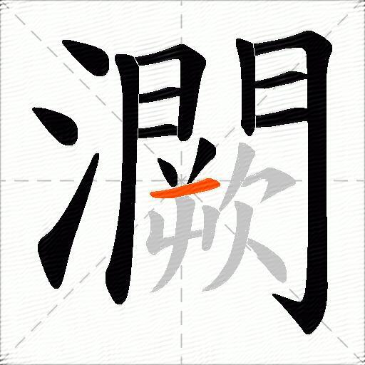 灍