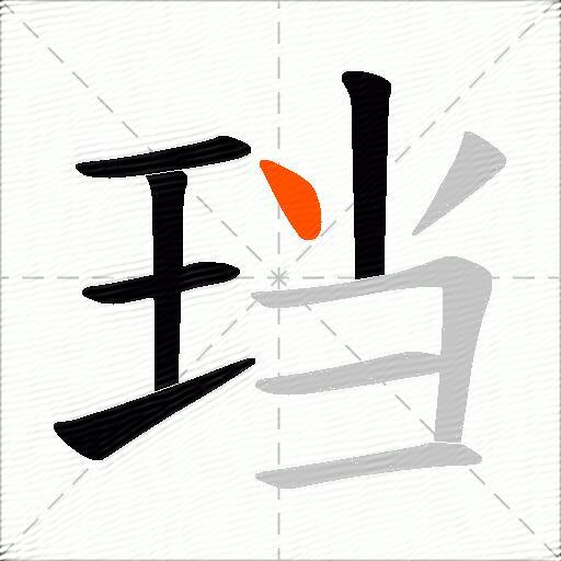珰