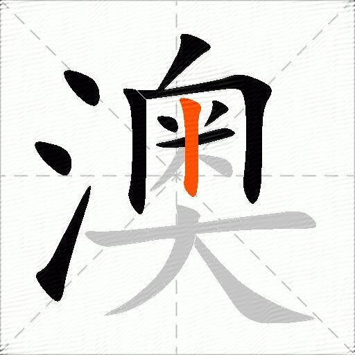 澳