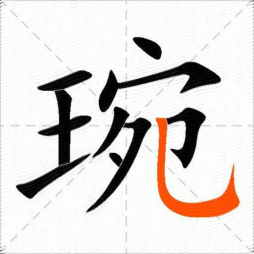 琬
