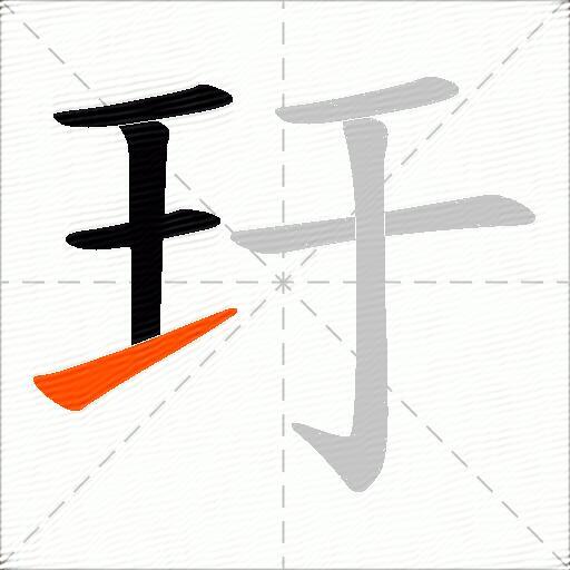 玗