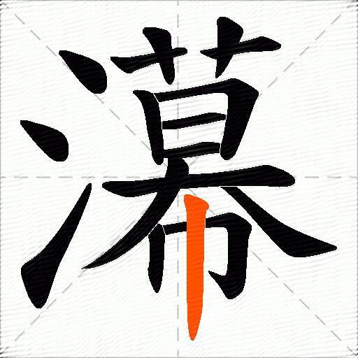 濗