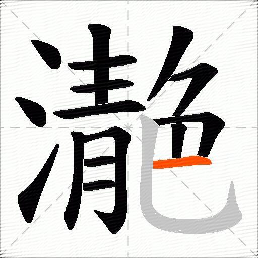濪