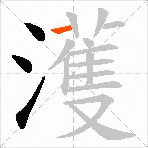 濩
