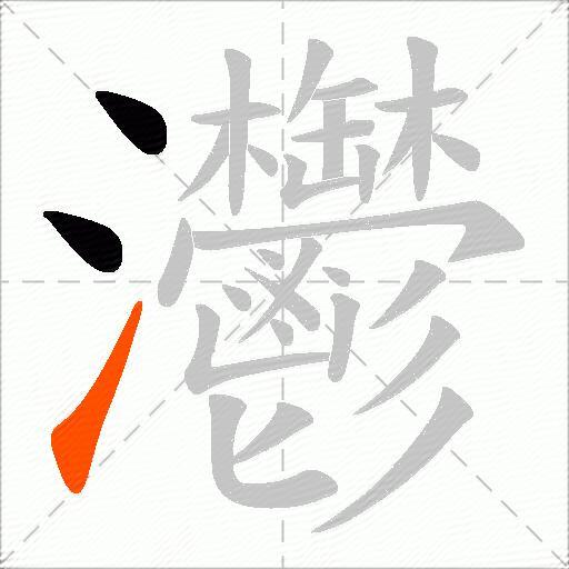 灪