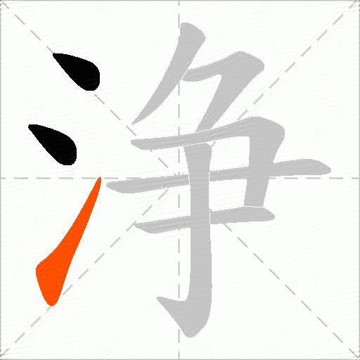 浄