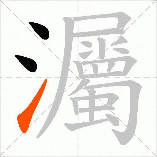 灟