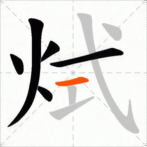 烒