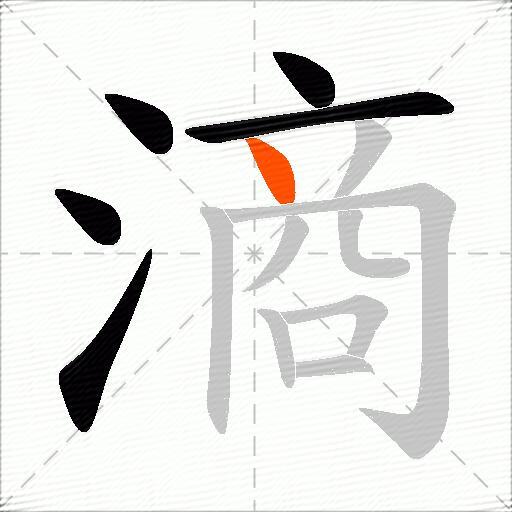 滳