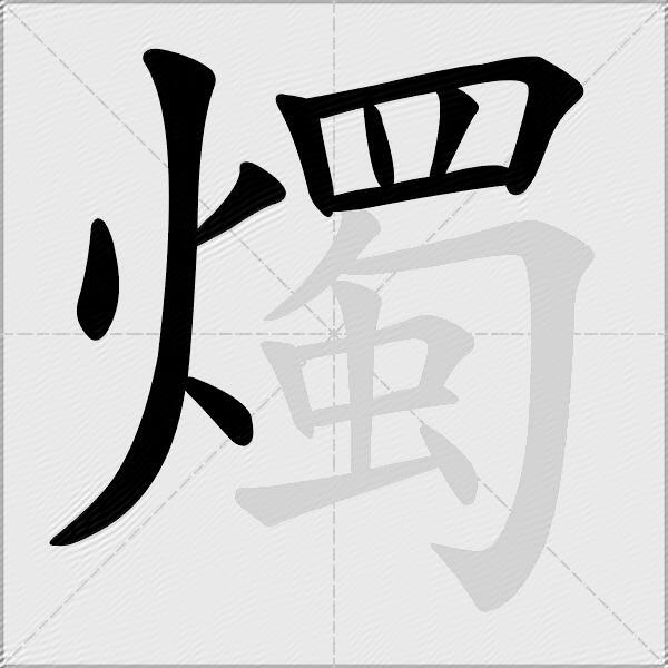 燭