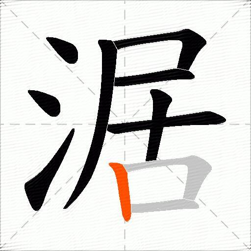 涺