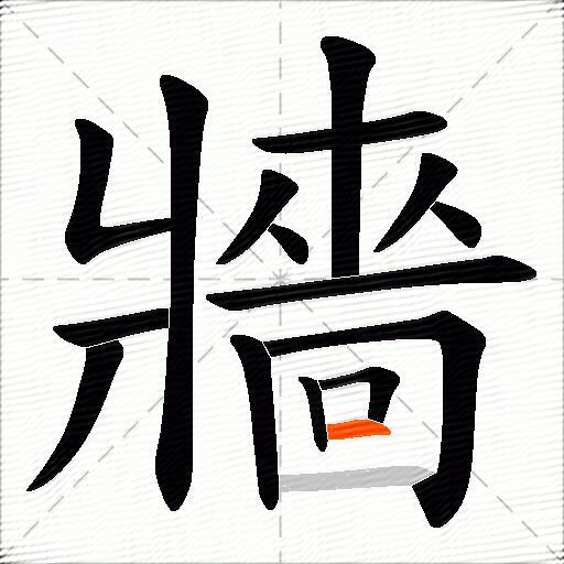 牆