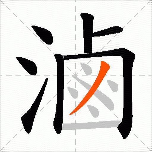 滷