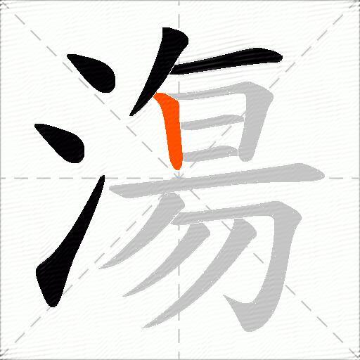 漡