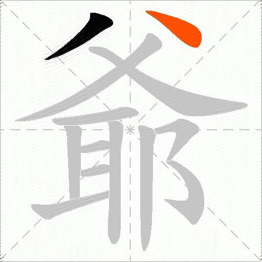 爺