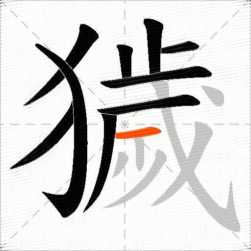 獩
