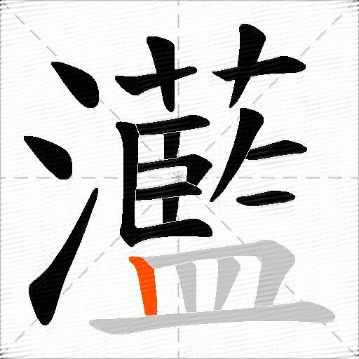 灆