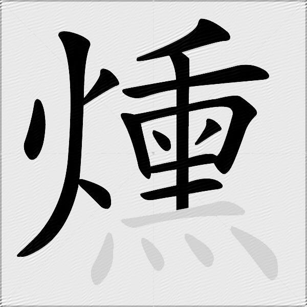 燻