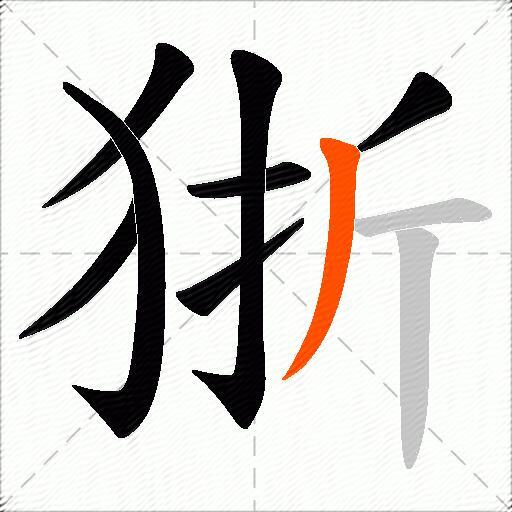 狾